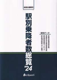 全国主要都市 駅別乗降者数総覧 ’24