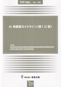 別冊NBL No.190 AI事業者ガイドライン 第1.0版