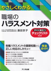 やさしくわかる 職場のハラスメント対策