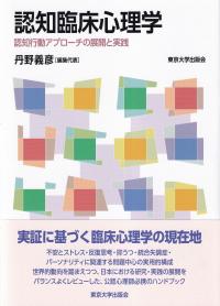 認知臨床心理学 認知行動アプローチの展開と実践