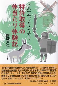 特許取得の体当たり体験記