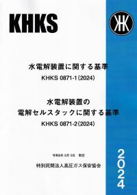 BK554024 水電解装置に関する基準KHKS0871-1(2024) 水電解装置の電解セルスタックに関する基準KHKS0871-2(2024)