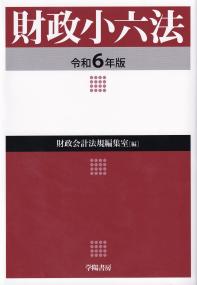 財政小六法 令和6年版