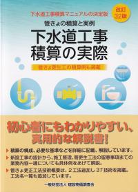 下水道工事積算の実際 改訂32版