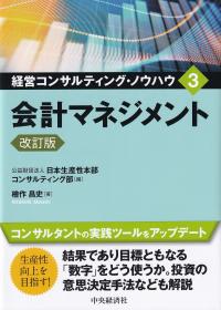 経営コンサルティング・ノウハウ3 会計マネジメント 改訂版