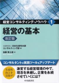 経営コンサルティング・ノウハウ1 経営の基本 改訂版