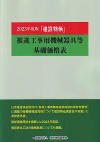 『建設物価』推進工事用機械器具等基礎価格表 2023年度版【バックナンバー】