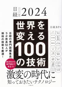 世界を変える100の技術 日経テクノロジー展望2024