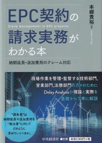 EPC契約の請求実務がわかる本