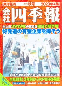 会社四季報 2023年4集 秋号 ※9/15発売