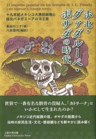 ホセ・グァダルーペ・ポサダの時代 十九世紀メキシコ大衆印刷物と版元バネガス=アロヨ工房