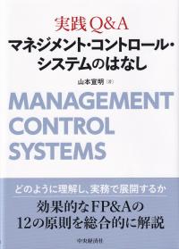 実践Q&Aマネジメント・コントロール・システムのはなし