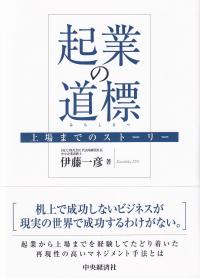 起業の道標 上場までのストーリー