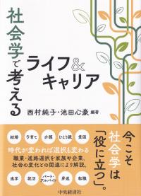 社会学で考えるライフ&キャリア