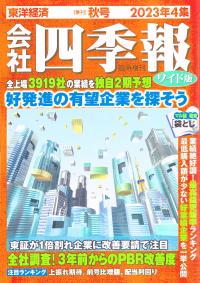 会社四季報 ワイド版 2023年4集 秋号