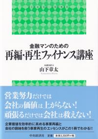 金融マンのための 再編・再生ファイナンス講座