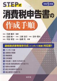 STEP式消費税申告書の作成手順 令和5年版