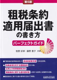 租税条約適用届出書の書き方パーフェクトガイド 第5版