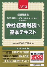 会社「経理・財務」の基本テキスト 経済産業省「経理・財務サービス・スキルスタンダード」を活用した 6訂版