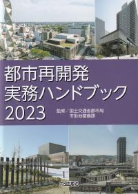 都市再開発実務ハンドブック 2023