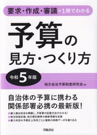 要求・作成・審議が1冊でわかる 予算の見方・つくり方 令和5年版