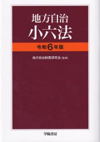 地方自治小六法 令和6年版