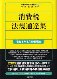 消費税法規通達集 令和5年8月10日現在