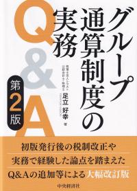 グループ通算制度の実務Q&A 第2版