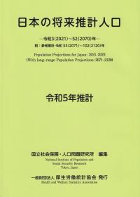 日本の将来推計人口 令和5年推計 ―令和3(2021)〜52(2070)年―附:参考推計 令和53(2071)〜102(2120)年