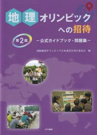 地理オリンピックへの招待 第2版―公式ガイドブック・問題集―