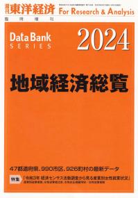 地域経済総覧 2024