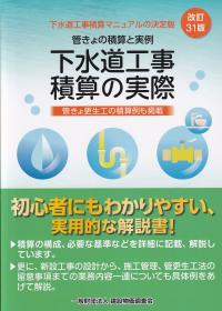 改訂31版 下水道工事積算の実際