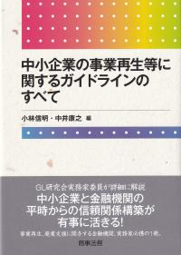 中小企業の事業再生等に関するガイドラインのすべて