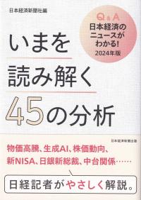 いまを読み解く45の分析 2024年版 Q&A日本経済のニュースがわかる!