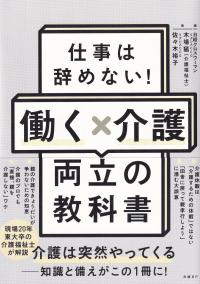 働く×介護両立の教科書 仕事は辞めない!