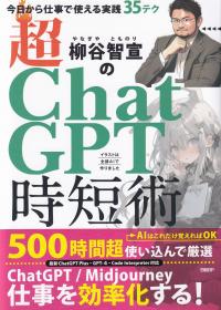 柳谷智宣の超ChatGPT時短術 今日から仕事で使える実践35テク