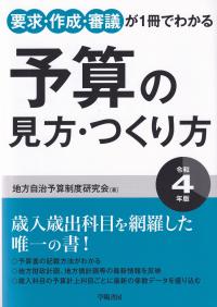 要求・作成・審議が1冊でわかる 予算の見方・つくり方 〈令和4年版〉