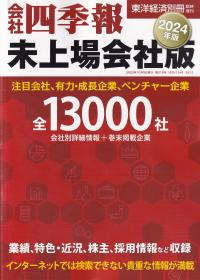 会社四季報 未上場会社版 2024年版