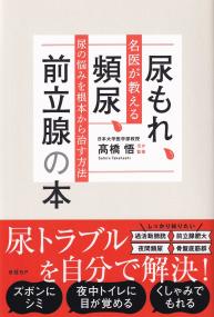 尿もれ、頻尿、前立腺の本