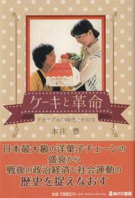 ケーキと革命 タカラブネの時代とその後