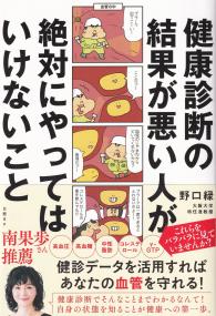 健康診断の結果が悪い人が絶対にやってはいけないこと