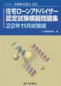 住宅ローンアドバイザー認定試験模擬問題集〈22年11月試験版〉