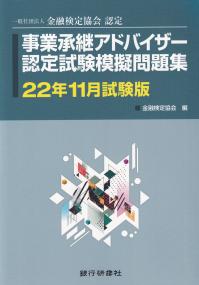 事業承継アドバイザー認定試験模擬問題集〈22年11月試験版〉