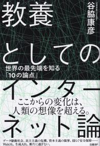 教養としてのインターネット論 世界の最先端を知る「10の論点」