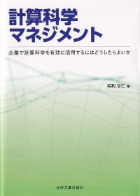 計算科学マネジメント 企業で計算科学を有効に活用するにはどうしたらよいか