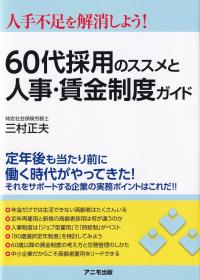 60代採用のススメと人事・賃金制度ガイド 人手不足を解消しよう!