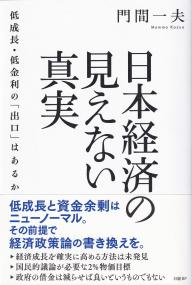 日本経済の見えない真実 低成長・低金利の「出口」はあるか