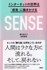 SENSE インターネットの世界は「感覚」に働きかける