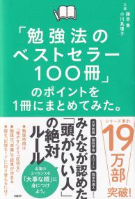 「勉強法のベストセラー100冊」のポイントを1冊にまとめてみた。