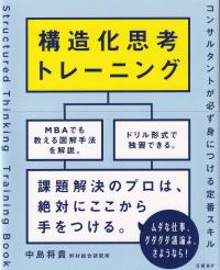 構造化思考トレーニング コンサルタントが必ず身につける定番スキル